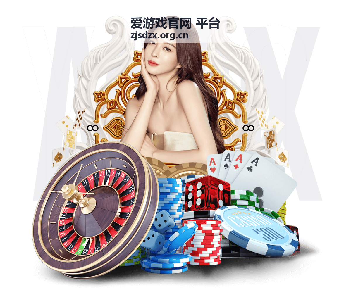 爱游戏官网 平台热门专题推荐
